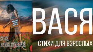 Вася ЮМОРИСТИЧЕСКИЕ СТИХИ ДЛЯ ВЗРОСЛЫХ СМЕШНЫЕ ВЕСЕЛЫЕ СТИХИ