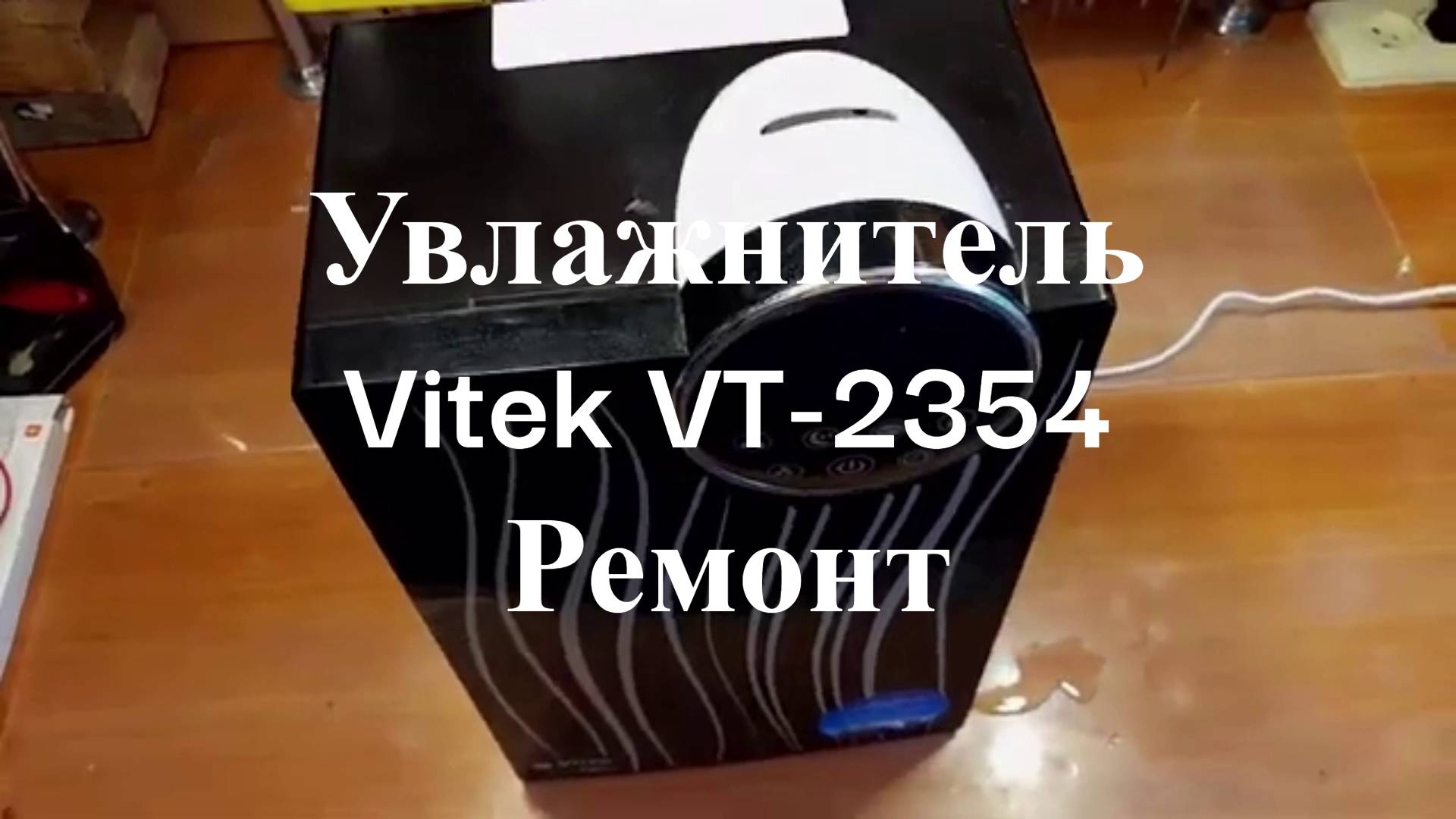 Увлажнитель Vitek VT-2354 BK не идет пар - ремонт смотреть онлайн
