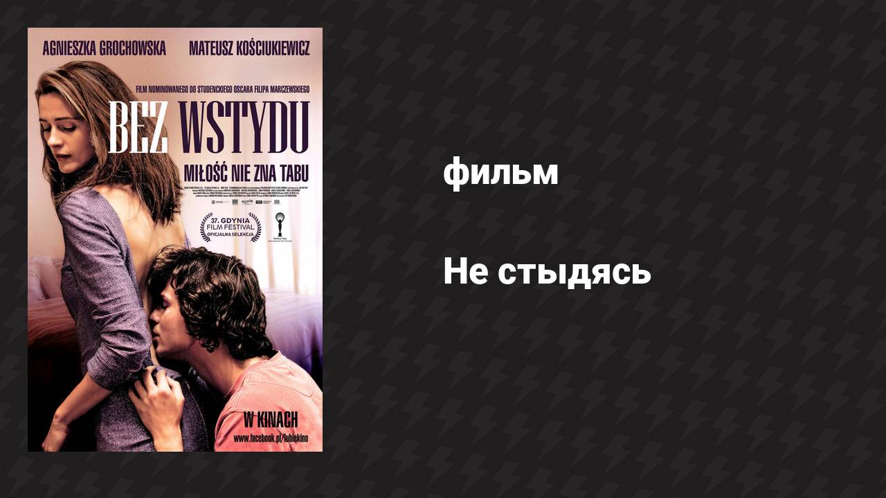 Не стыдясь (фильм, 2012) смотреть онлайн