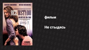 Не стыдясь (фильм, 2012)