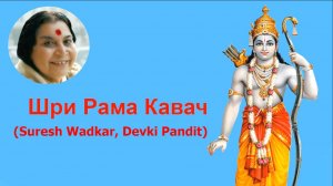 47-РАМА Кавач_(Suresh Wadkar, Devki Pandit)