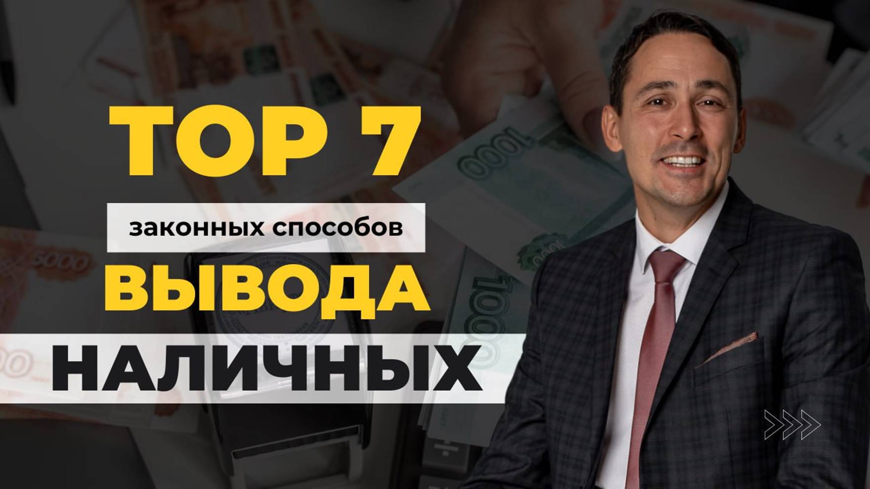 7 законных способов вывести наличные из ООО смотреть онлайн