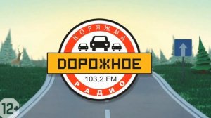 Послерекламная заставка (Дорожное Радио [Коряжма], 2016)