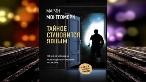 Тайное становится явным. Детектив-Триллер (Марин Монтгомери) Аудиокнига