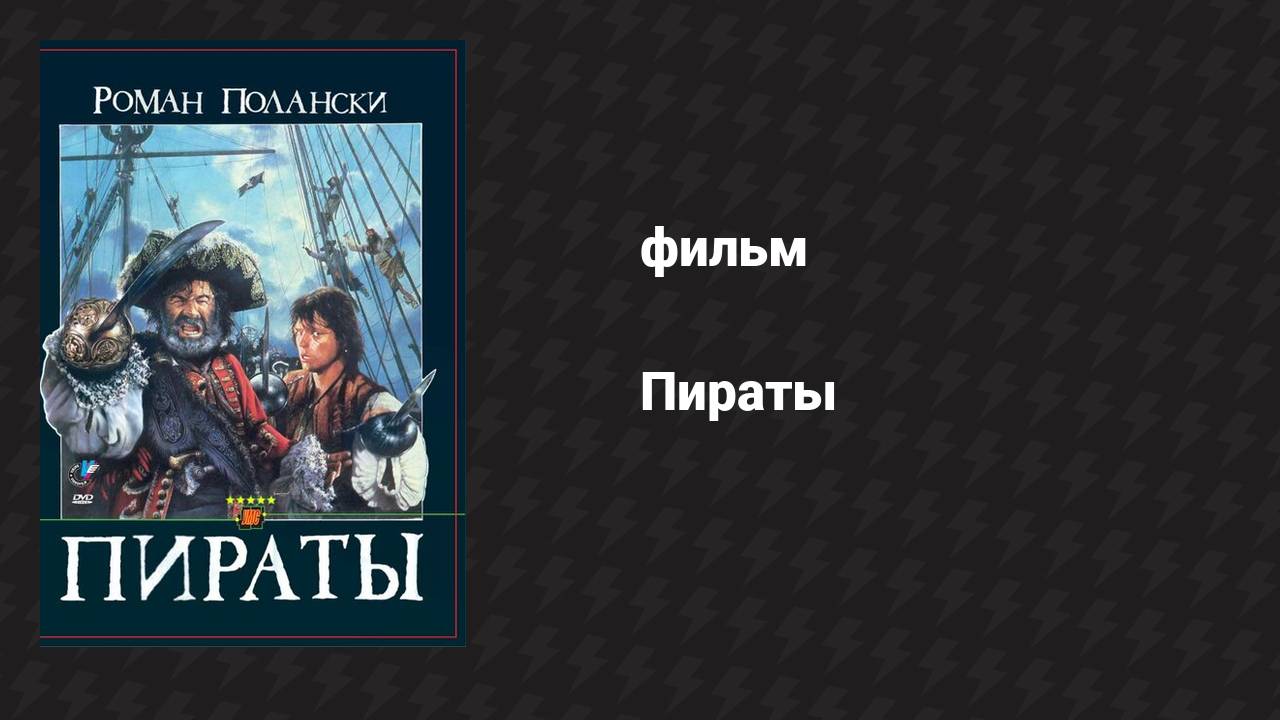 Пираты (фильм, 1986)
