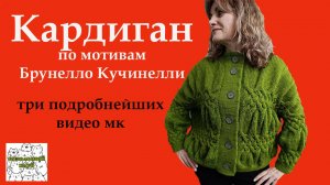 Кардиган по мотивам Брунелло Кучинелли. Обзор на готовое изделие.