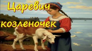 Царевич-козленочек | Сказка о сестрице Аленушке и братце Иванушке