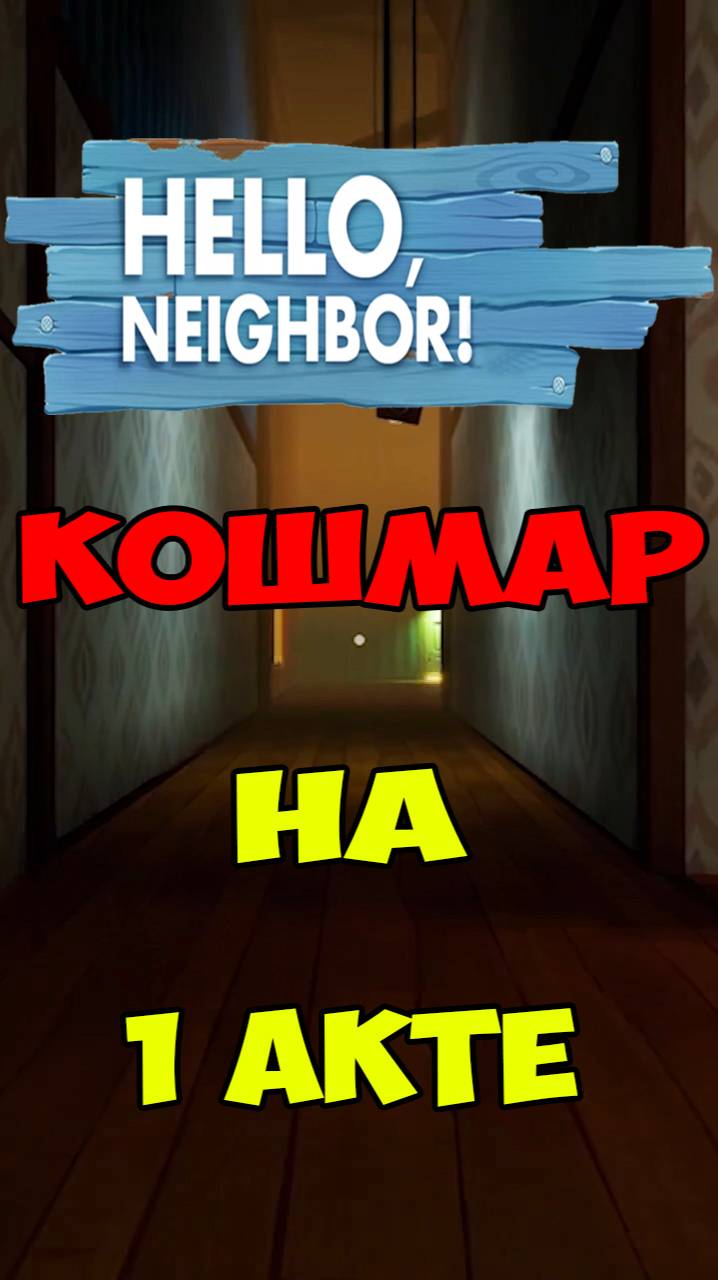 Привет Сосед Кошмар Авария 1 Акт | Hello Neighbor Nightmare Act 1 Let's Play смотреть онлайн