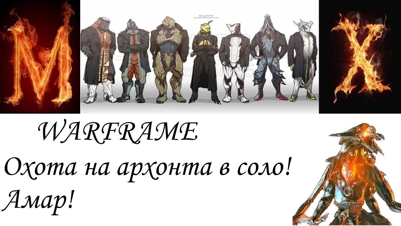 WARFRAME-Охота на архонта в соло(Амар) смотреть онлайн