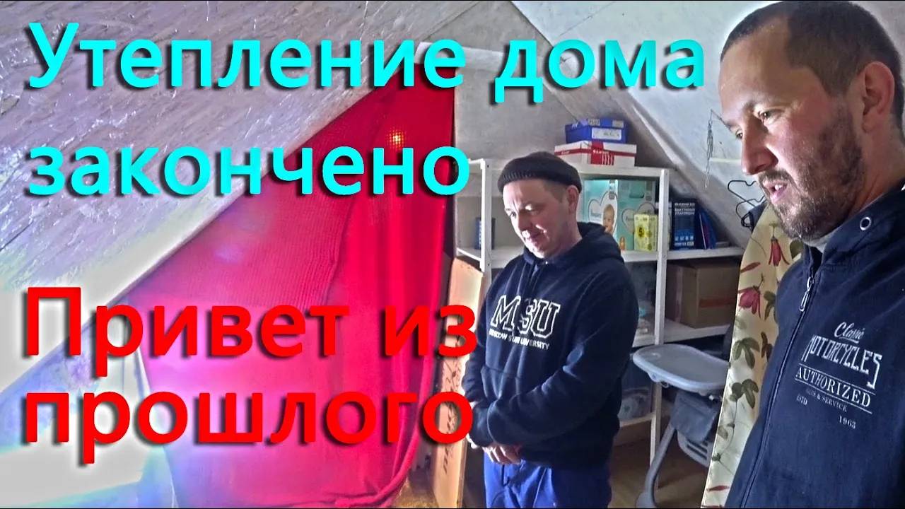 Утепление дома завершено. Нашли весточку из прошлого, мне было 4 дня смотреть онлайн