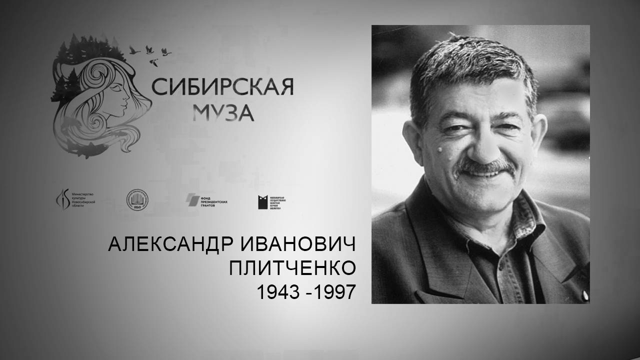 Сибирская Муза. Александр Иванович Плитченко. Выпуск к фестивалю «Сто небес» смотреть онлайн