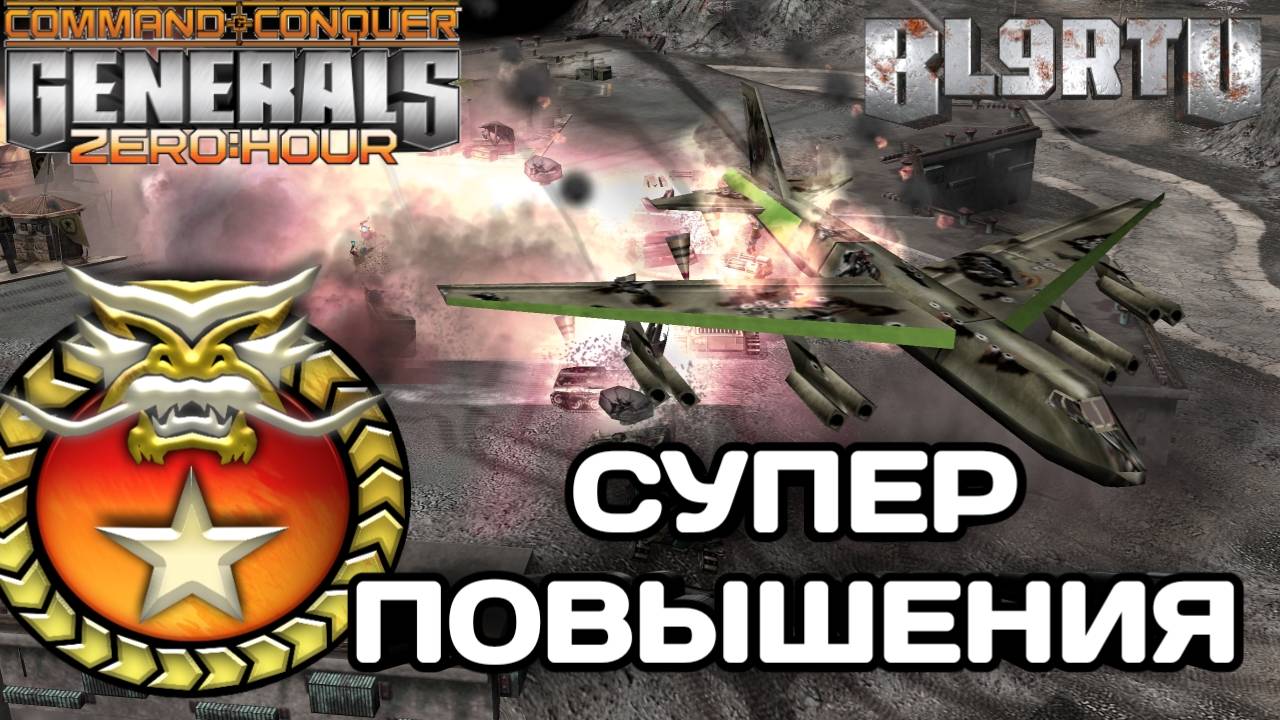 ПОЖИЛОЙ ГЕНЕРАЛ ПРОСТО ТАК НЕ СДАЛСЯ!!! МОЙ ЭПИЧНЫЙ БОЙ В GENERALS ZERO HOUR смотреть онлайн