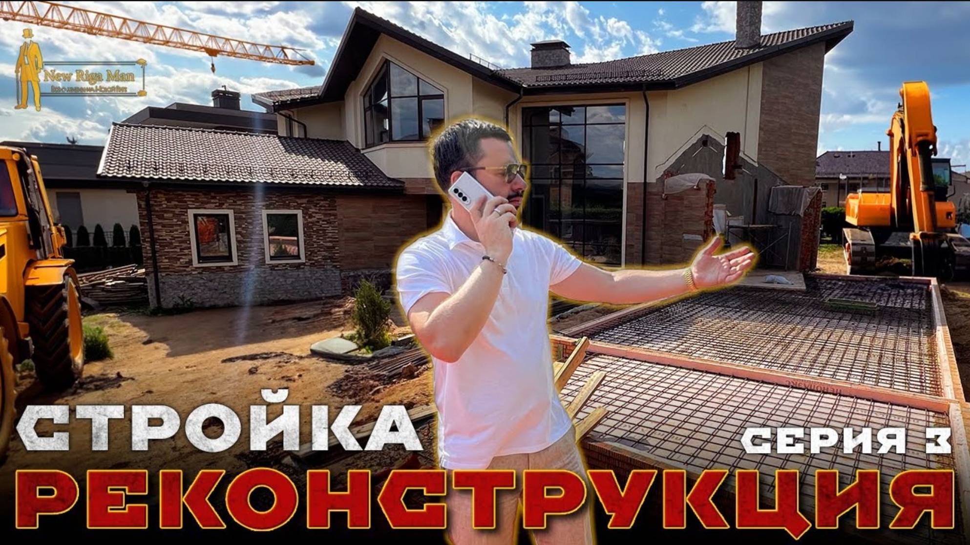 РЕКОНСТРУКЦИЯ СЕРИЯ 3 СТРОЙКА НА НОВОЙ РИГЕ смотреть онлайн
