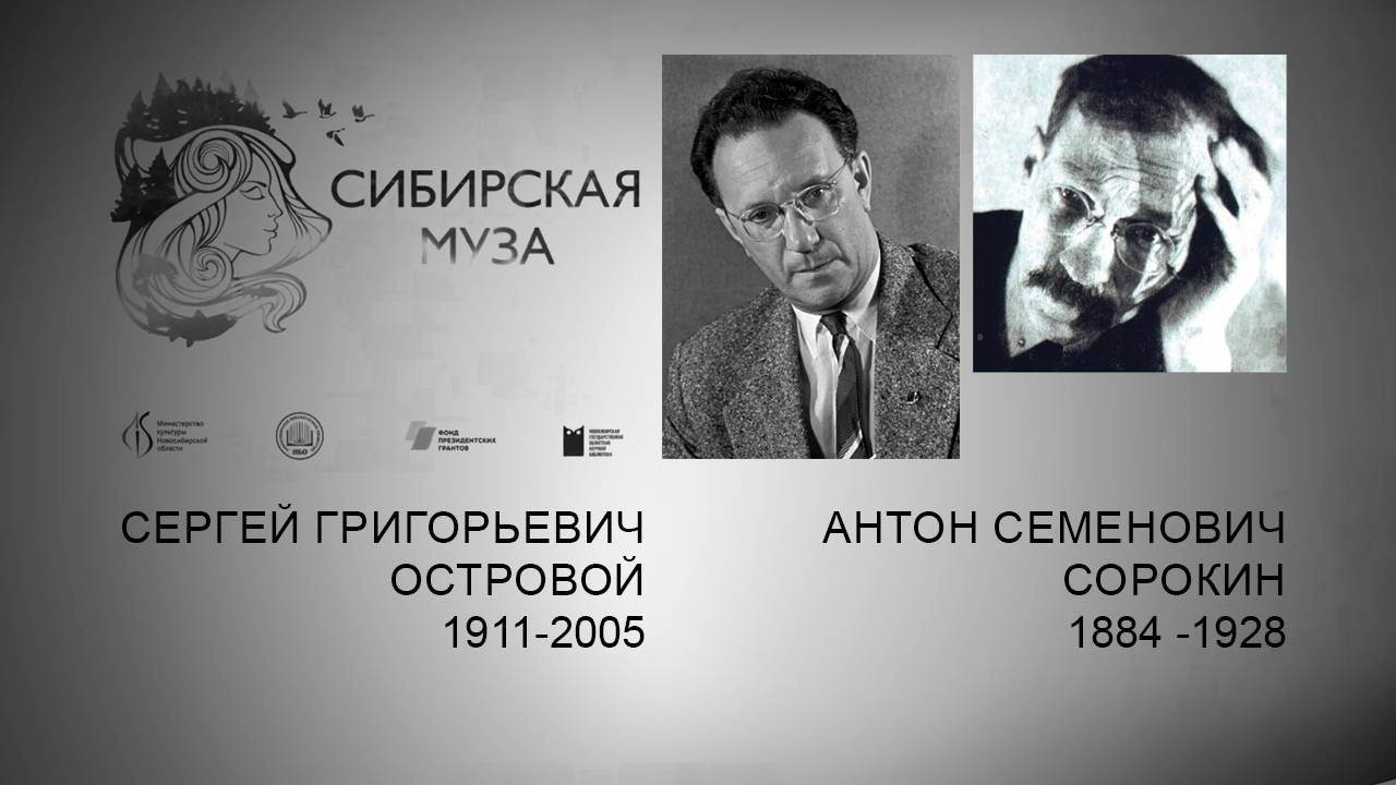 Сибирская Муза. Сергей Островой и Анатолий Сорокин. Выпуск 27 смотреть онлайн