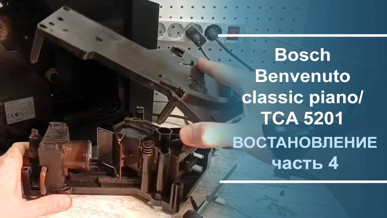 Восстановление кофемашины Bosch Benvenuto classic piano/ TCA 5201. Серия 4. смотреть онлайн