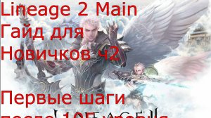 Lineage 2 Main Гайд для новичков 2ч. Если вы решили начать, но игра кажется сложной!