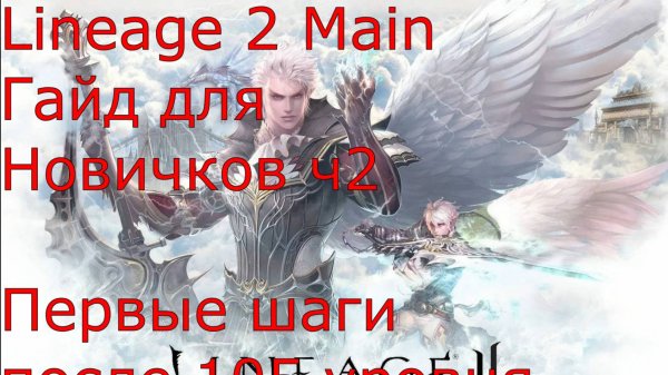 Lineage 2 Main Гайд для новичков 2ч. Если вы решили начать, но игра кажется сложной!