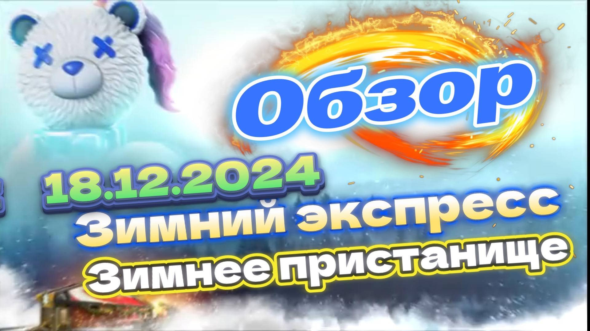 Apex Legends - Зимний экспресс смотреть онлайн