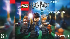 Прохождение LEGO Гарри Поттер: 1-4 годы Часть 1 (PC) (Без комментариев)
