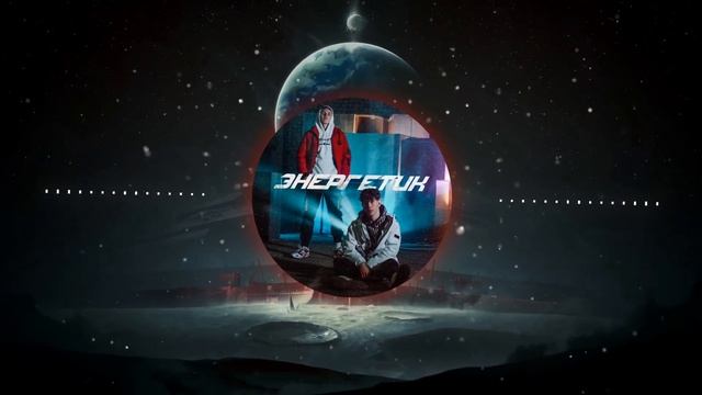 Ksenon, burr - Энергетик (Remix by Uker) смотреть онлайн