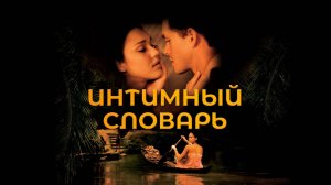 Интимный словарь | The Sleeping Dictionary (2001)
