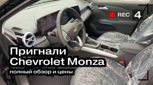 Пригнал Chevrolet Monza из Китая | Обзор Chevrolet Monza 1.3 Turbo | Авто из Китая на заказ | CsCars