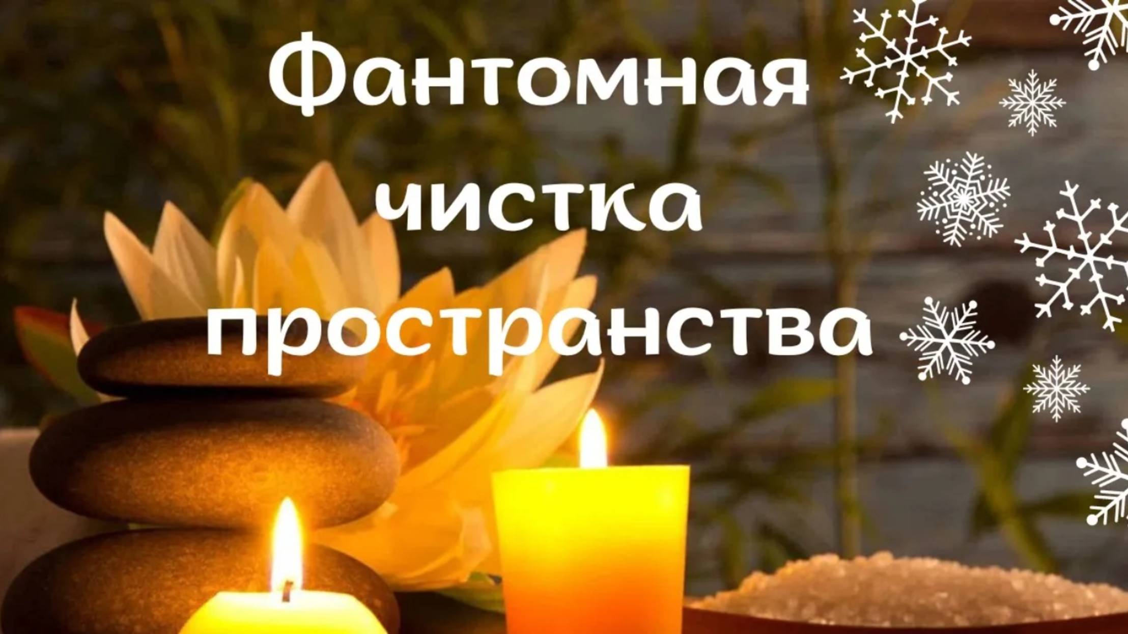 Фантомная чистка пространства смотреть онлайн