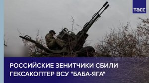 Российские зенитчики сбили гексакоптер ВСУ «Баба-яга»