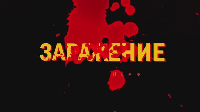 Заражение. Квест перфоманс в Екатеринбурге. цензура смотреть онлайн