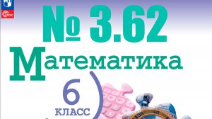 математика 6 класс номер 3.62