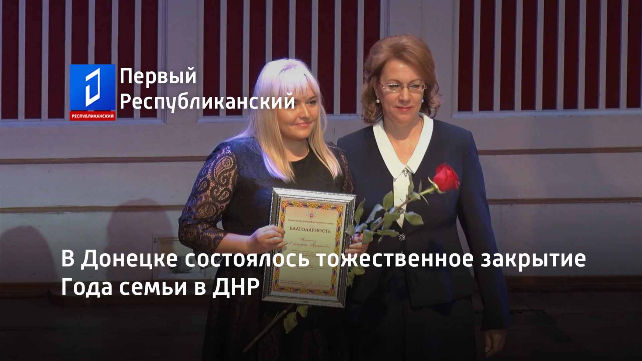 В Донецке состоялось тожественное закрытие Года семьи в ДНР смотреть онлайн