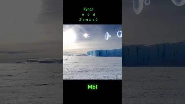 теории купола . #рекомендации #плоскаяземля