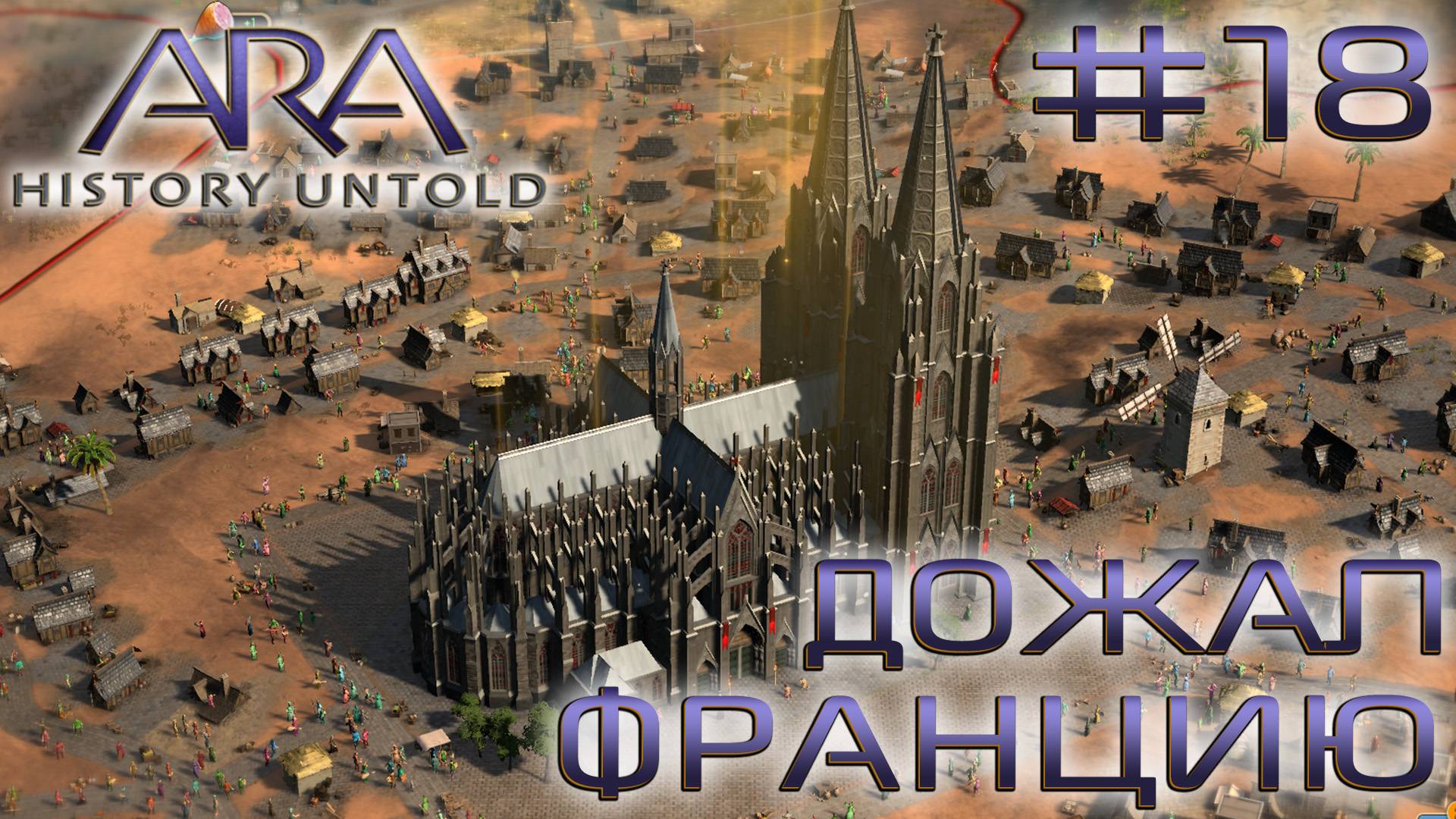 ПРОХОЖДЕНИЕ ARA: HISTORY UNTOLD: Дожал Францию #18