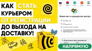 КАК СТАТЬ КУРЬЕРОМ в ЯНДЕКС.ЕДА от РЕГИСТРАЦИИ ИНСТРУКЦИЯ ПО YANDEX📦Пеший, Вело, Авто