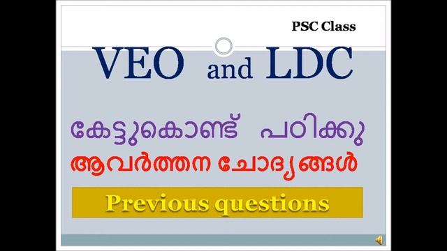 VEO, LDC, Kerala PSC, States, Uttarpradesh, previous questions psc смотреть онлайн