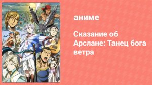 Сказание об Арслане: Танец бога ветра 2 сезон 1 серия (аниме-сериал, 2016)