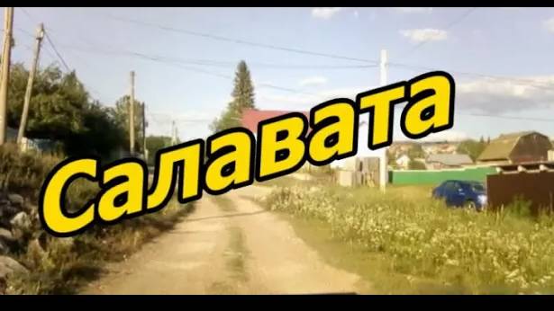 #Красноусольск .Улица и переулок Салавата смотреть онлайн