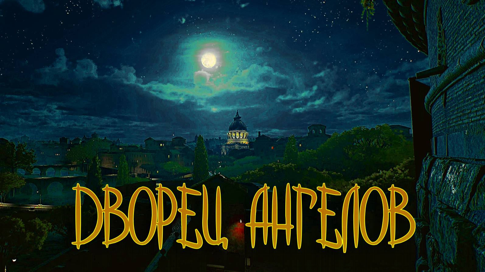 Indiana Jones The Great Circle ➬ ДВОРЕЦ АНГЕЛОВ смотреть онлайн