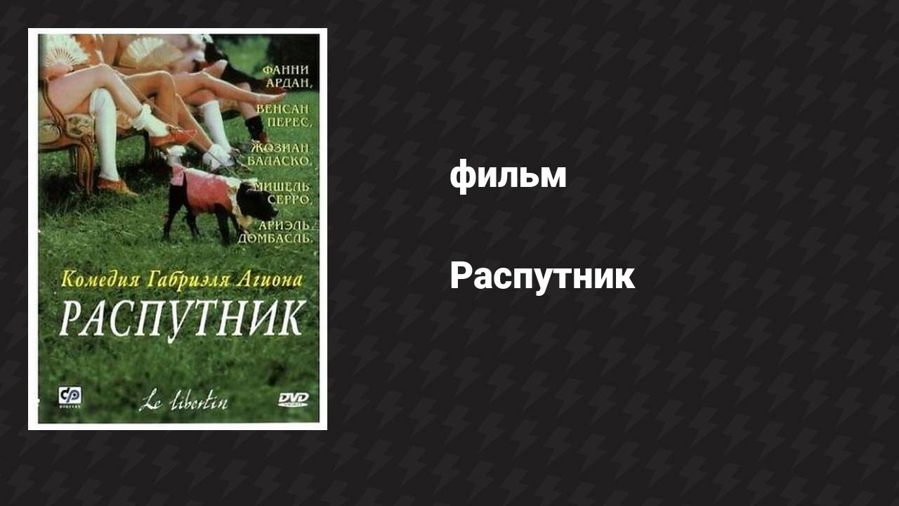 Распутник (фильм, 2000) смотреть онлайн