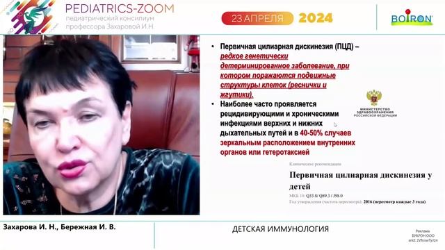 23.04.2024 PEDIATRICS-ZOOM «ДЕТСКАЯ ИММУНОЛОГИЯ»