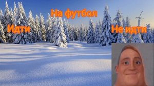 идти vs не идти