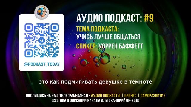 Уоррен Баффетт - Учись Лучше Общаться | Аудиоподкаст смотреть онлайн