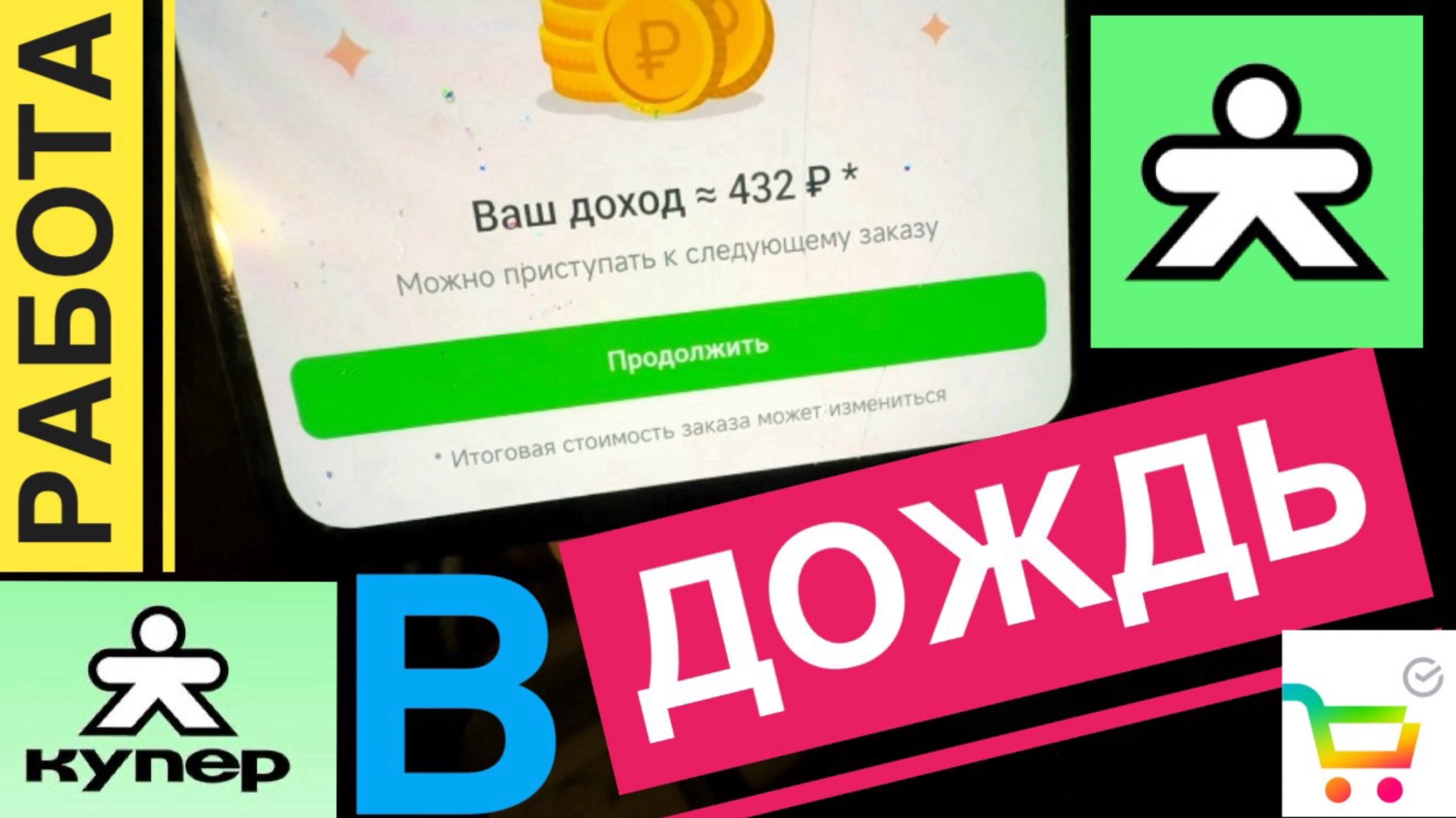 РАБОТА В ДОЖДЬ КУРЬЕРОМ КУПЕР ДОСТАВКИ. МОЙ ЗАРАБОТОК. МАЛЕНЬКИЙ ТАЙМЕР. КУПЕР КАК УСТРОИТЬСЯ смотреть онлайн