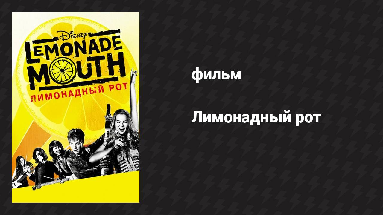 Лимонадный рот (фильм, 2011)