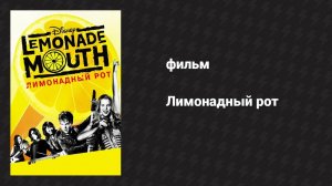 Лимонадный рот (фильм, 2011)