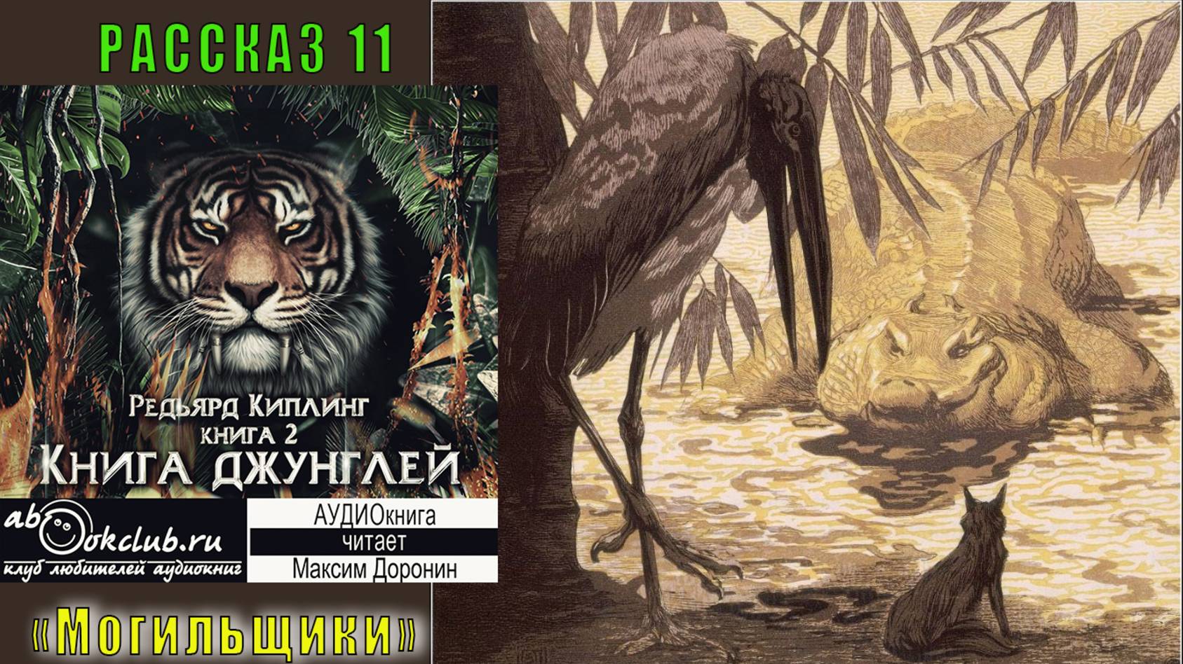 02.11 Редьярд Киплинг аудиоцикл "Книга джунглей" (книга 2 рассказ 11) - "Могильщики"