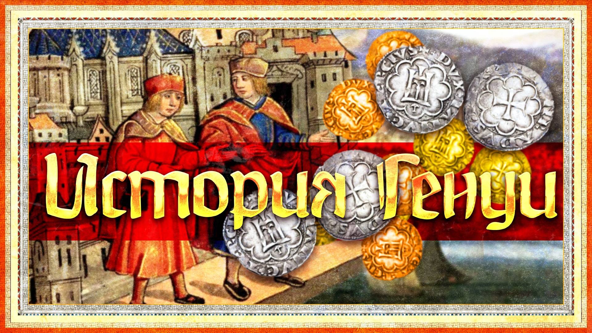 ГОРОД У МОРЯ. ИСТОРИЯ ГЕНУИ смотреть онлайн