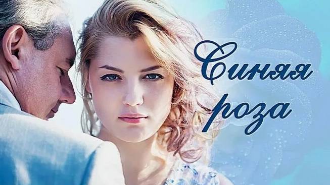 Синяя роза. Трейлер (2017) Про СССР. смотреть онлайн