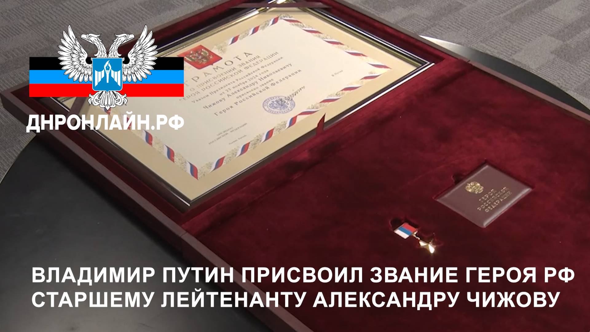 Владимир Путин присвоил звание Героя РФ старшему лейтенанту Александру Чижову смотреть онлайн
