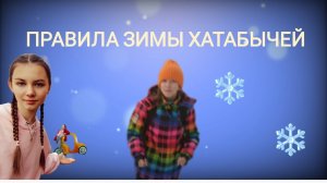 Правила зимы Хатабычей